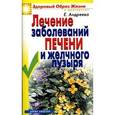 russische bücher: Андреева Е. - Лечение заболеваний печени и желчного пузыря