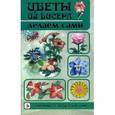 russische bücher: Шнуровозова Т. - Цветы из бисера делаем сами