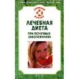 russische bücher: Никольченко А. - Лечебная диета при почечных заболеваниях