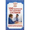 russische bücher:  - Семейный Доктор.100 вопросов про здоровье суставов.