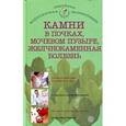 russische bücher:  - Камни в почках, мочевом пузыре, желчнокаменная болезнь