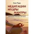 russische bücher: Радж А. - Медитации. Мудры. Мантры. Целительные практики в 10 уроках.