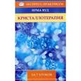 russische bücher: Вуд И. - Кристаллотерапия за 7 уроков