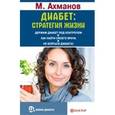 russische bücher: Ахманов М. - Диабет: стратегия жизни