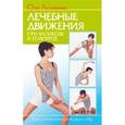 russische bücher: Асташенко О. - Лечебные движения при варикозе и геморрое.
