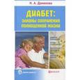 russische bücher: Данилова Н.А. - Диабет: законы сохранения полноценной жизни