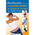 russische bücher: Ковальский И. - Плоский живот и тонкая талия за 15 минут в день +CD