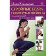 russische bücher: Ковальский И. - Стройные бедра, подтянутые ягодицы.Реальный эффект за 15 минут в день+CD слушай и худей
