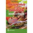 russische bücher: Данилова Н.А. - Праздничный стол для диабетика: вкусно и полезно