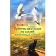 russische bücher: Малафеева Е. - Приметы-подсказки на всякий жизненный случай.