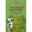 russische bücher:  - Болезни костей. Диагностика, лечение, профилактика.