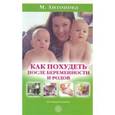 russische bücher: Антонова М. - Как похудеть после беременности и родов.