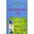 russische bücher: Савельева Е.Н. - Климакс. Проблемы и их решение