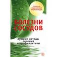 russische bücher: Малышева И.С. - Болезни сосудов. Лучшие методы лечения и профилактики