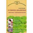 russische bücher: Румянцева Т. - В помощь диабетику: разговор с эндокринологом