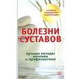 russische bücher: Родионова О.Н. - Болезни суставов.