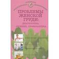 russische bücher:  - Проблемы женской груди. Диагностика, лечение, профилактика.