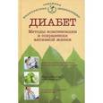 russische bücher: Данилова Наталья Андреевна - Диабет. Методы компенсации и сохранения активной жизни
