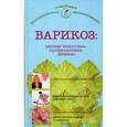 russische bücher: Малышева И.С. - Варикоз: ранние симптомы, профилактика, лечение