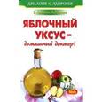 russische bücher: Храмова Е. - Яблочный уксус - домашний доктор!