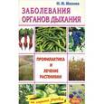 russische bücher: Мазнев Н. - Заболевания органов дыхания