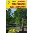 russische bücher: Баженов В. - Лечение хвойными растениями