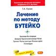 russische bücher: Кулик Т.А. - Лечение по методу Бутейко