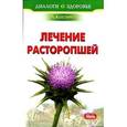 russische bücher: Костина Л. - Лечение расторопшей