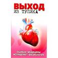 russische bücher: Мишустин Ю.Н. - Выход из тупика. Ошибки медицины исправляет физиология