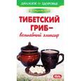 russische bücher: Покровский Б. - Тибетский гриб - волшебный эликсир