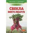 russische bücher: Покровский Б. - Свекла вместо лекарств.