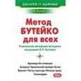 russische bücher: Кулик Т.А. - Метод Бутейко для всех