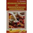 russische bücher: Булынко С. - Лечебное питание при онкозаболеваниях