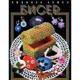 russische bücher: Божко Л. - Бисер