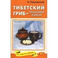 russische bücher: Покровский Б. - Тибетский гриб-волшебный эликсир.
