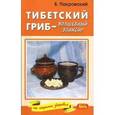 russische bücher: Покровский Б. - Тибетский гриб-волшебный эликсир.