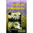russische bücher: Костина Л. - Лечение ромашкой