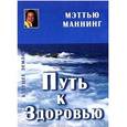 russische bücher: Маннинг Мэтью - Путь к здоровью