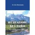 russische bücher: Колпакова - Исцеление без тайн.Чудо черного грецкого ореха.