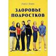 russische bücher: Лопес Р. - Здоровье подростков