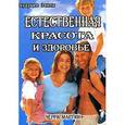 russische bücher: Черри М. - Естественная красота и здоровье