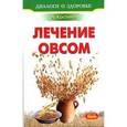 russische bücher: Костина - Лечение овсом