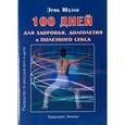 russische bücher: Юдлав Э. - 100 дней для здоровья,долголетия и полезного секса