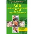russische bücher: Маркова А. - 300 вопросов о симптомах и 299 ответов о диагнозах.