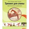 russische bücher: Трачински К.Г. - Тренинг для спины. Эффективная фитнес-программа дома (+ DVD-ROM)