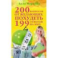 russische bücher: Маркова А. - 200 вопросов от желающих похудеть и 199 ответов на них