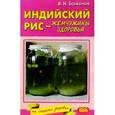 russische bücher: Баженов В. - Индийский рис-жемчужина здоровья