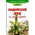 russische bücher: Покровский Б. - Индийский лук-на страже здоровья