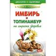russische bücher: Плисов В. - Имбирь и топинамбур:  на страже здоровья