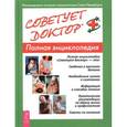 russische bücher: Григорьева Л. - Советует доктор. Полная энциклопедия